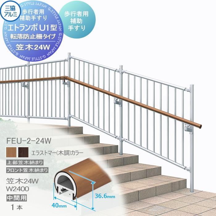 【引取専用】　屋外用手すり 階段用 補助手すり ブラウン 部品】 歩行者用補助手すり 三協アルミ エトランポU1型 転落防止柵