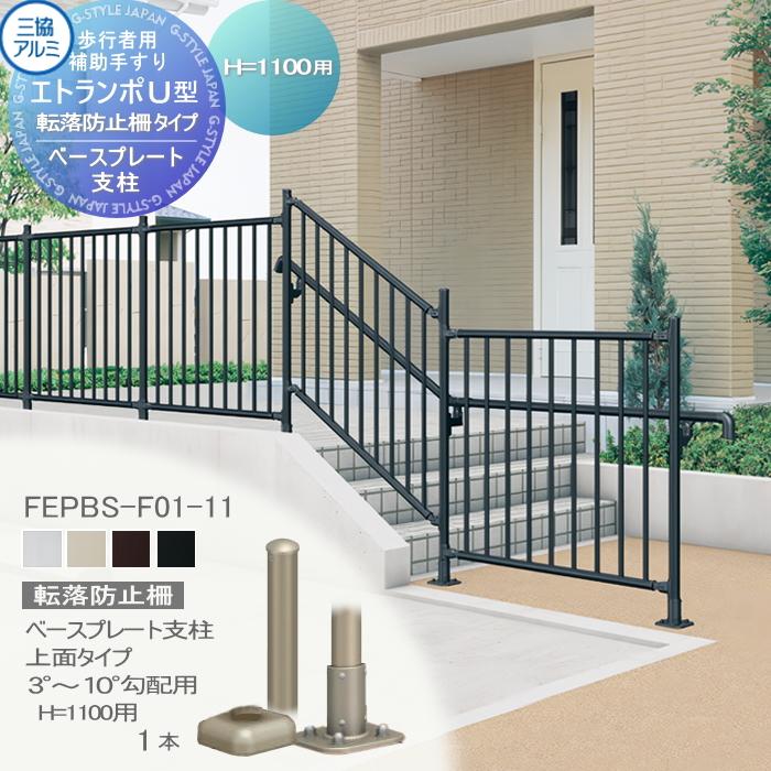 部品】 歩行者用補助手すり 三協アルミ エトランポU1型 転落防止柵