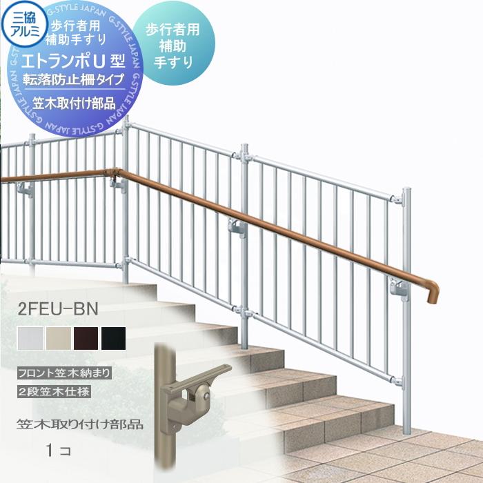 部品】 歩行者用補助手すり 三協アルミ エトランポU1型 転落防止柵