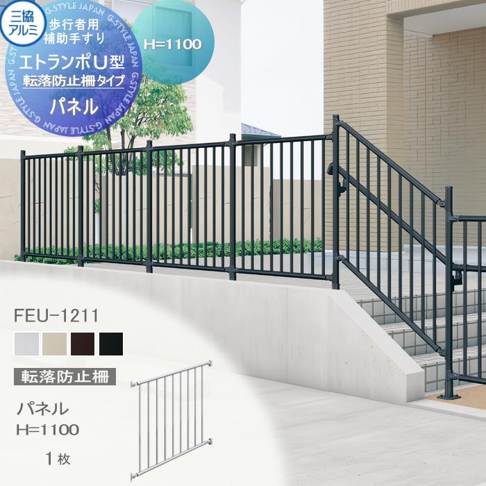 部品】 歩行者用補助手すり 三協アルミ エトランポU1型 転落防止柵