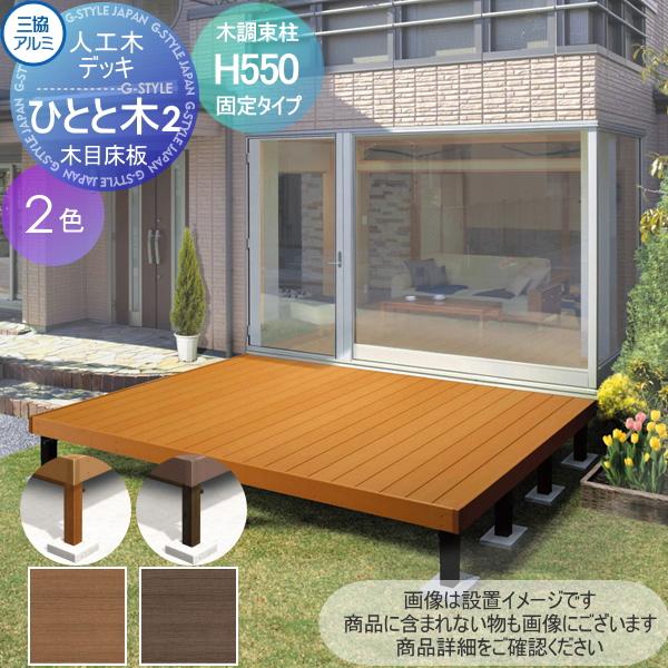 店舗良いのウッドデッキ キット ひとと木2 1 0間 9尺 ひとと木2 束柱h500 木調 大引き移動収まり セット 標準 三協立山 デッキ ウッドデッキ 木目床板 人工木 三協アルミ 固定タイプ セット Diy キット 樹脂 売れ筋値引きする の