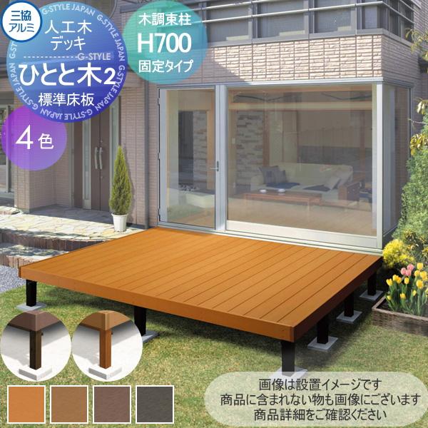 ウッドデッキ 三協アルミ Diy 工具 三協立山 固定タイプ ひとと木2 標準床板 木調 1 5間 4尺 束柱h700 固定タイプ 庭 ガーデニング 大引き移動収まり セット Diy Sk23 0012 2 A 人工木 キッ 標準 セット Diy エクステリアg Style セールショップ