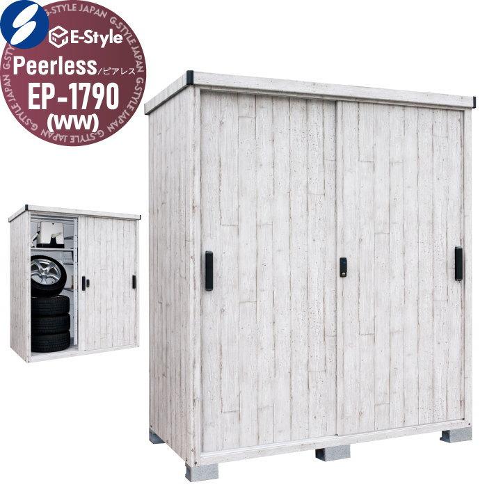 サンキン 物置 SANKIN E-Style ピアレス（Peerless） EP-1790（WW 