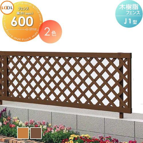 樹脂製 フェンス 木樹脂フェンス J1型 フェンス本体 H600 Lixil リクシル Toex Sn06sa Diy エクステリアg Style 通販 Yahoo ショッピング