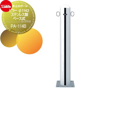 車止め 輪止め 車止めポール ピラー F114 3 ステンレス製 ベース式pa 114b サンポール Sp18 Kd Diy エクステリアg Style 通販 Yahoo ショッピング