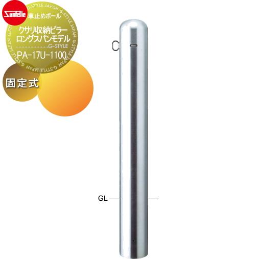 車止め 輪止め 車止めポール クサリ収納ピラー ロングスパンモデル F165 2 ステンレス製 固定式pa 17u 1100 サンポール Sp18 Kd Diy エクステリアg Style 通販 Yahoo ショッピング