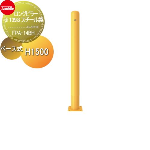 サンポール 車止め 車止めポール ロングピラー F139 8 スチール製 ベース式fpa 14bh Sp18 Kd Diy エクステリアg Style 通販 Yahoo ショッピング