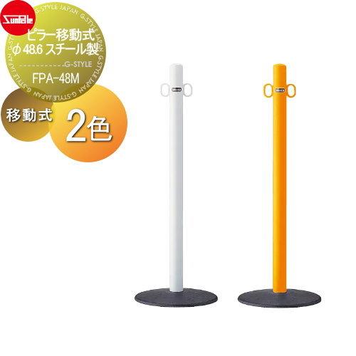 車止め サンポール ピラー 移動式 φ48.6 スチール製 FPA-48M 白 黄