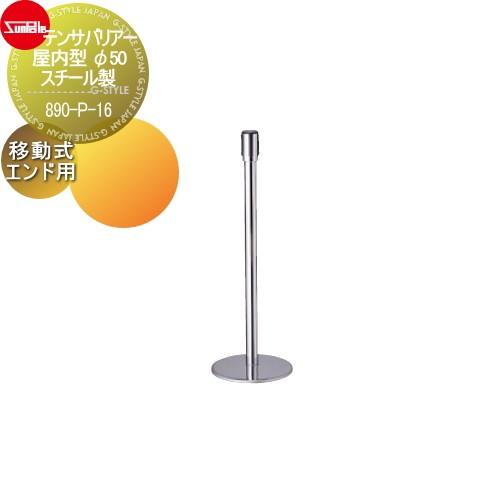 ゲート 仕切り サンポール テンサバリアー 屋内型 φ50 スチール製 移動式（エンド用) 890-P-16