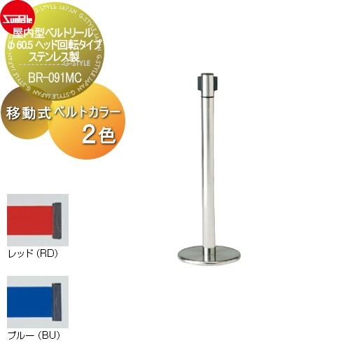 ゲート 仕切り サンポール 屋内型ベルトリール φ60.5 ヘッド回転タイプ ステンレス製 移動式 BR-091MC
