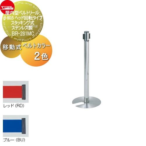 ゲート 仕切り サンポール 屋内型ベルトリール φ60.5 ヘッド回転タイプ・スタッキング式 ステンレス製 移動式 BR-281MC