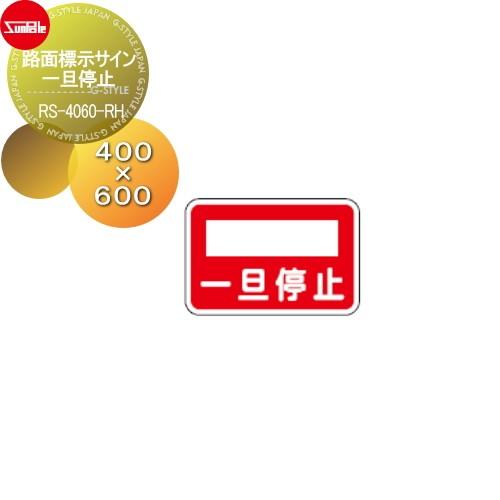 表示   サンポール 路面標示サイン   ピラー   一旦停止   RS-4060-RH