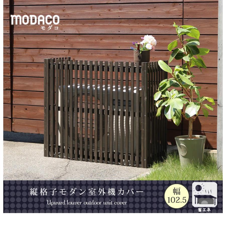 送料無料 縦格子モダンエアコン室外機カバー幅102.5cm 新品（1143） 室外機カバー 縦格子モダン室外機カバー 幅102.5 「MODACO（モダコ