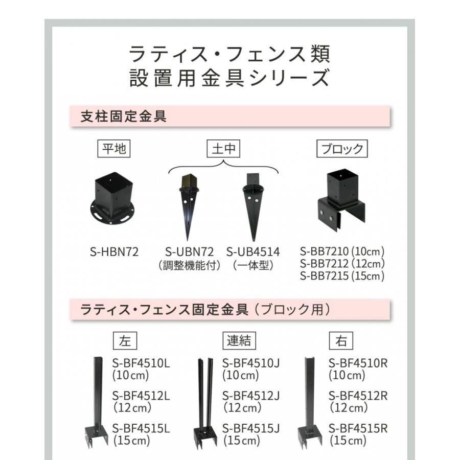 ラティス・フェンス支柱固定金具ブロック用12cm（4個） S-BB7212-4P