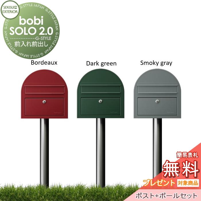 無料☆特典対象】 郵便ポスト 郵便受け セキスイデザインワークス bobi