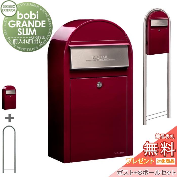 無料☆特典対象】 郵便ポスト 郵便受け セキスイデザインワークス bobi