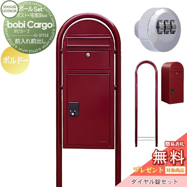 ついに再販開始 無料プレゼント対象商品 宅配ボックス 一戸建て用 スタンドタイプ セキスイデザインワークス ボビカーゴ Bobi Cargo 宅配ポスト ラウンドポール ダイヤ Discoversvg Com