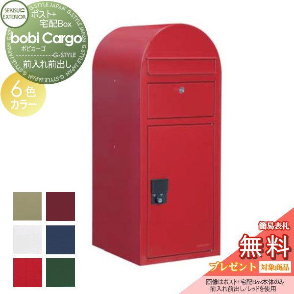 低価格の ボビカーゴ 一戸建て用 宅配ボックス 無料プレゼント対象商品 同時購入無料プレゼント期間中 Bobi 鍵 ポスト セキスイデザインワークス 前入れ前出し 6カラー 宅配ポスト本体のみ Cargo 門扉 玄関 Www Janvier Labs Com