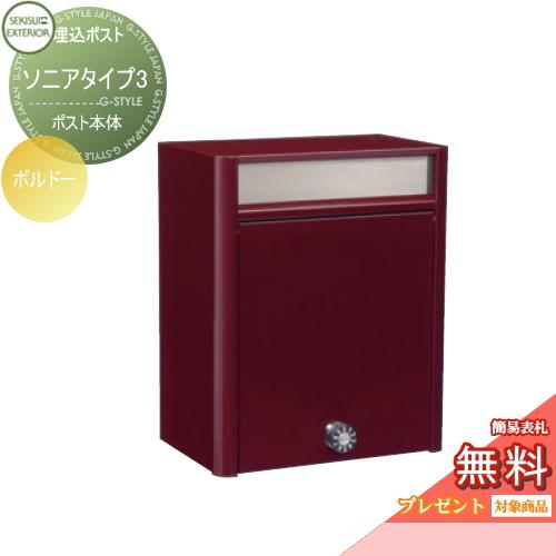 無料プレゼント対象商品 郵便ポスト 郵便受け 壁付け ソニアタイプ3 ボルドー セキスイデザインワークス 壁掛けポスト おしゃれ かわいい レトロ ア St02yb Diy エクステリアg Style 通販 Yahoo ショッピング