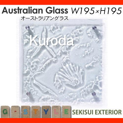 表札　ガラス　セキスイデザインワークス　シーシェル　オーストラリアングラス　W195×H195×D8mm　Glass　Australian　戸建て　オーダー