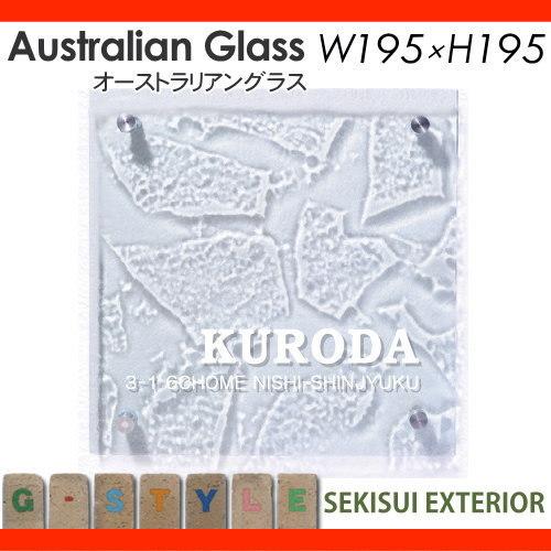 早割クーポン 表札 ガラス セキスイデザインワークス オーストラリアングラス Australian Glass キルト W195 H195 D8mm 戸建て オーダー Discoversvg Com