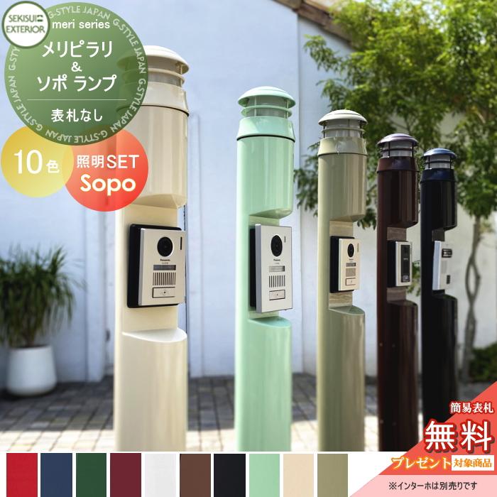 無料プレゼント対象商品】 機能門柱 セキスイデザインワークス メリ 