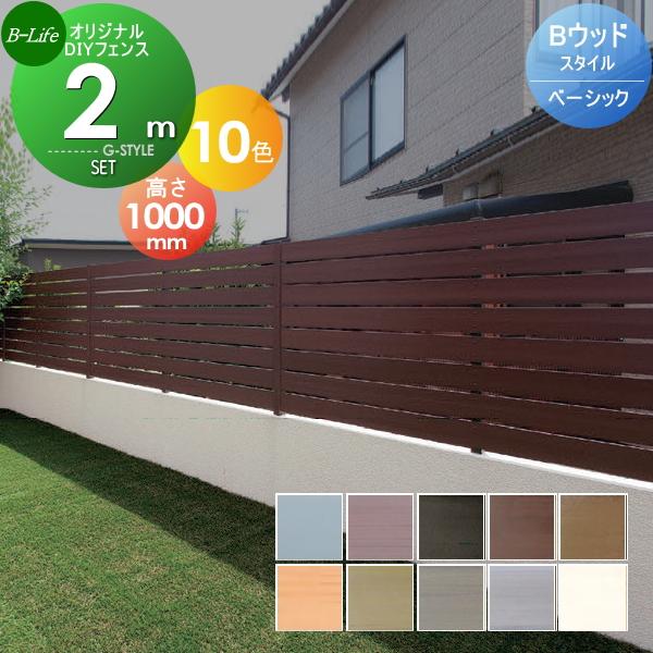 目隠しフェンス オリジナルdiyフェンス Bウッドスタイル ベーシック 約2m 1スパン分 組立て部材セット H1000mm L1995mm用 ビーライフ ウッドスタイルフェンス St06 Stfset B100 01 Diy エクステリアg Style 通販 Yahoo ショッピング