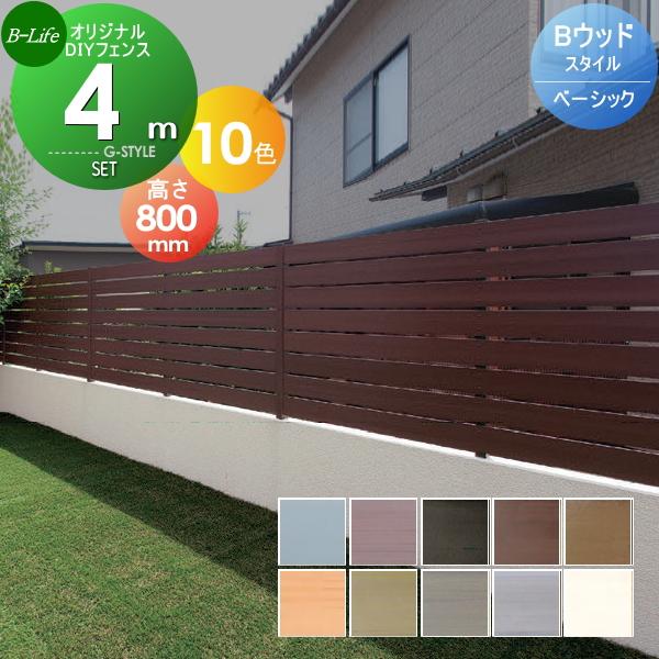 目隠しフェンス オリジナルdiyフェンス Bウッドスタイル ベーシック 約4m 2スパン分 本体 柱 部品 組立て部材セット H800mm L3990mm用 ビーライフ ウッド St06 Stfset B80 02 Diy エクステリアg Style 通販 Yahoo ショッピング