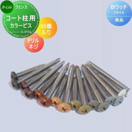 目隠しフェンス Diyフェンス ウッドスタイルフェンス アルミ柱用 ドリルネジm4 35 Mm 30