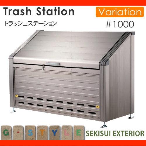 【無料★特典対象】 屋外 箱 ダストボックス ゴミストッカー セキスイデザインワークス Trash Station トラッシュステーション ゴミ収納庫#1000 W180_1