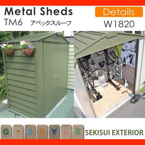 物置 収納庫 セキスイデザインワークス Metal Sheds メタル 物置 収納庫 セキスイデザインワークス Metal Sheds メタル