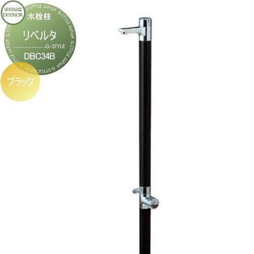 立水栓 水栓柱 セキスイデザインワークス Water Post Liberta
