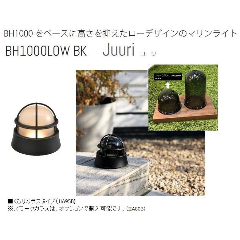 【無料★特典対象】 セキスイデザインワークス ブラックシリーズ デッキライト BH1000LOW BK Juuri ユーリ くもりガラス IIA95B_1