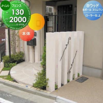 メーカー直送 屋外 一戸建て用 F F ビーライフ 樹脂製 L00 W130 D130 ローラー仕上げ スリムワン Bポール 枕木材 様々なシーンの演出に役立つアイテム おしゃれ アクセントポール ロートアルミ デザイン フェンス 外壁 Rideshare2vote Com