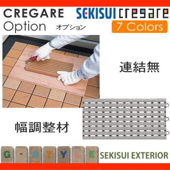 【部品】 テラス関連商品 セキスイデザインワークス CREGARE クレガーレ 幅調整材(連結無) 20枚組 床に敷くだけ 300角パネルオプション_1