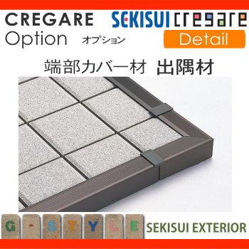 部品】 テラス関連商品 セキスイデザインワークス CREGARE クレガーレ