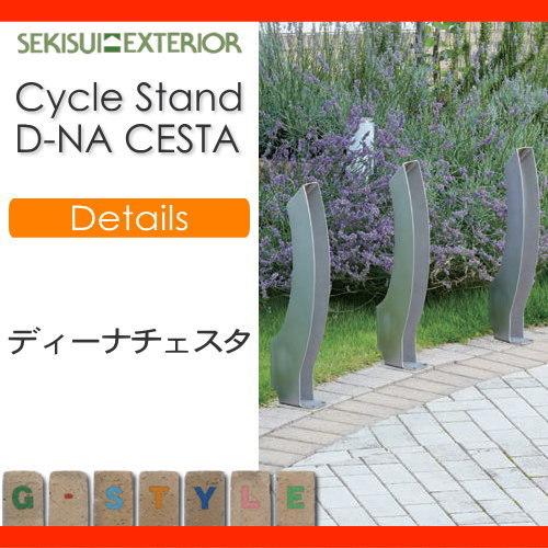 【無料★特典対象】 駐輪 車両アイテム   セキスイデザインワークス  Cycle Stand サイクルスタンド   D-NA CESTA ディーナチェスタ   スタンド 固定式   QDB0の画像