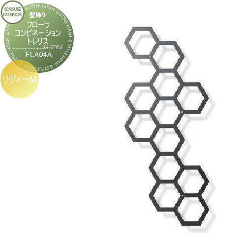 【無料★特典対象】 トレリスウォール 壁飾り   セキスイデザインワークス  FLORA フローラ   CombinationTrellis コンビネーショントレリス   Levy-M リヴィ