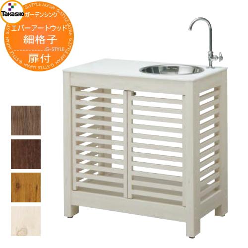 ガーデンシンク『918』 タカショー エバーアートウッド ガーデンシンク 細格子（大・扉
