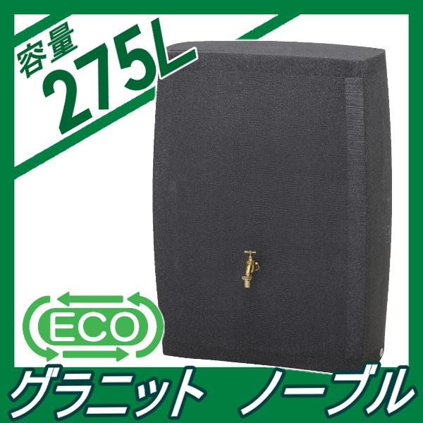 無料☆特典対象】 タカショー 雨水タンク ノーブル 275L 取水器・蛇口