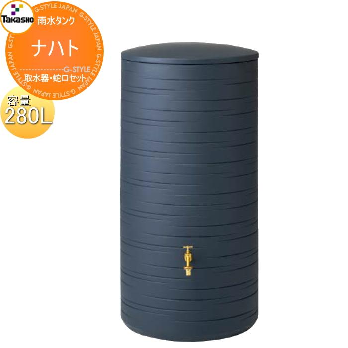 タカショー 雨水タンク ナハト 280L 取水器・蛇口セット 環境 タカショー 雨水タンク ナハト 280L 取水器・蛇口セット 環境