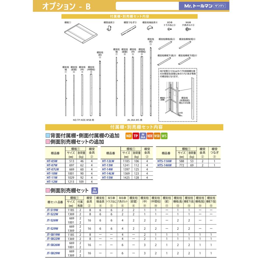 物置　収納オプション　タクボ　ダンディ　側面別売り棚セット(片側2段支柱付)　JT-S2　オプション　JN・JNAシリーズ　物置　TAKUBO　田窪工業所　Mrトールマン