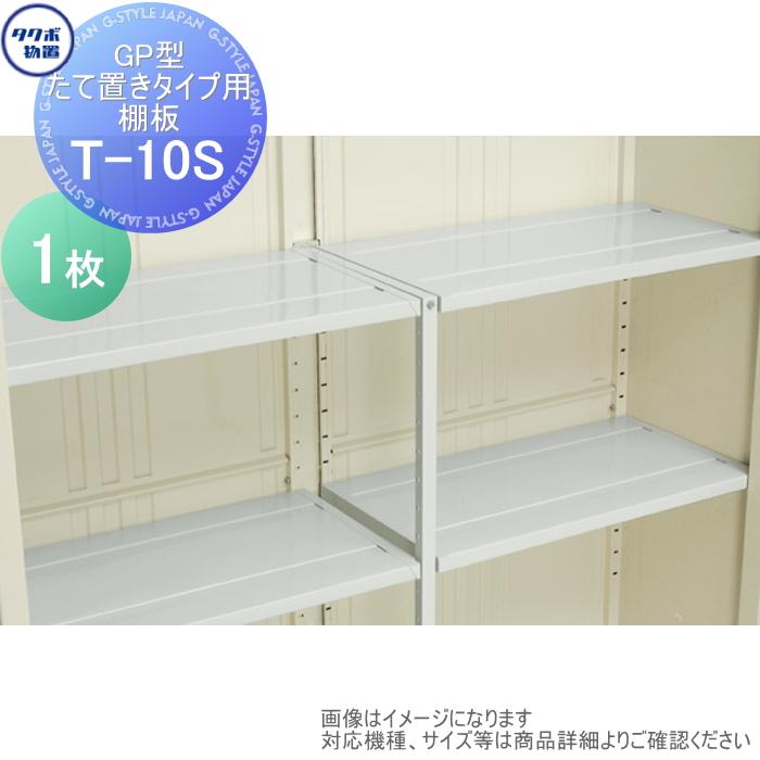 部品】 物置 収納 タクボ グランプレステージジャンプ オプション T