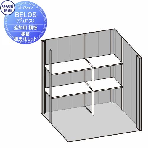 部品】 タクボ物置 BELOS ヴェロス用オプション 棚板・棚支柱セット(棚 