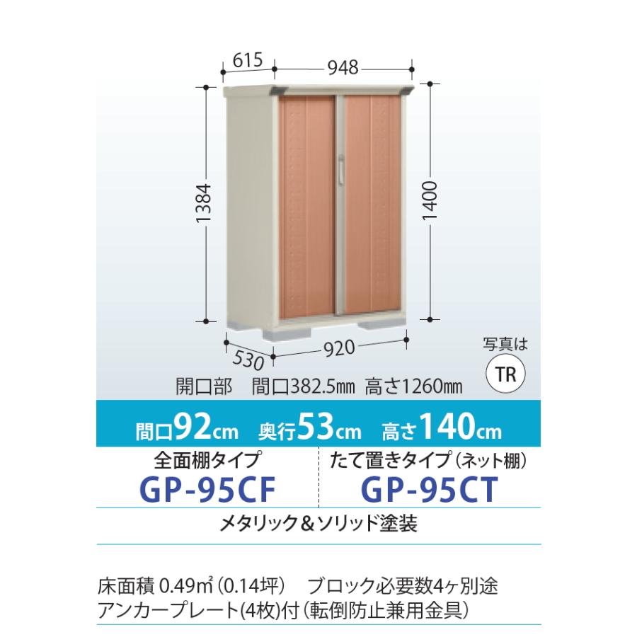 物置　収納　タクボ　物置　間口900×奥行530×高さ1400mm　田窪工業所　GP-95CF・GP-95CT　TAKUBO　グランプレステージジャンプ　収納庫　小型物置　倉庫　屋外