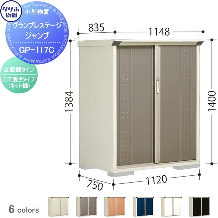 置物　台 無料☆特典対象】 物置 収納 タクボ TAKUBO 田窪工業所 グラン