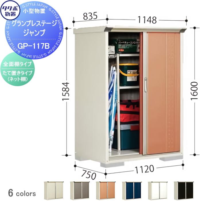 無料☆特典対象】 物置 収納 タクボ TAKUBO 田窪工業所 グラン 