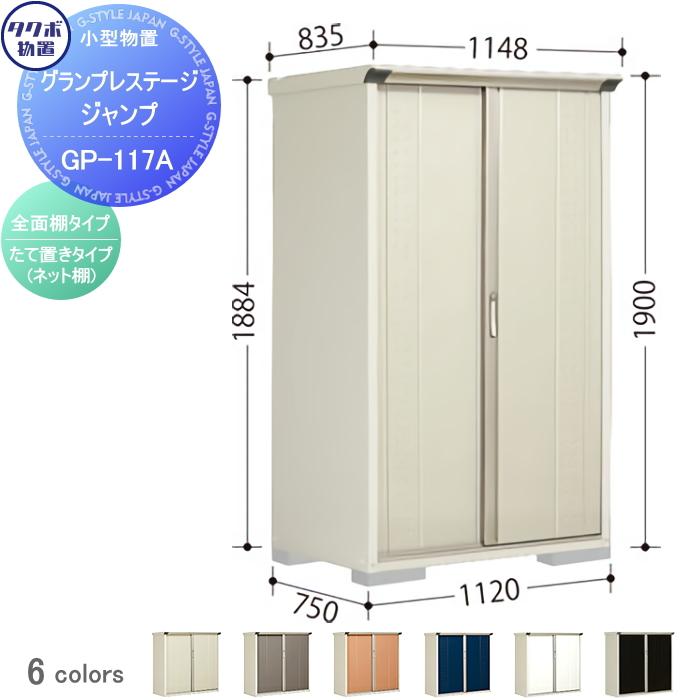 無料☆特典対象】 物置 収納 タクボ TAKUBO 田窪工業所 グラン
