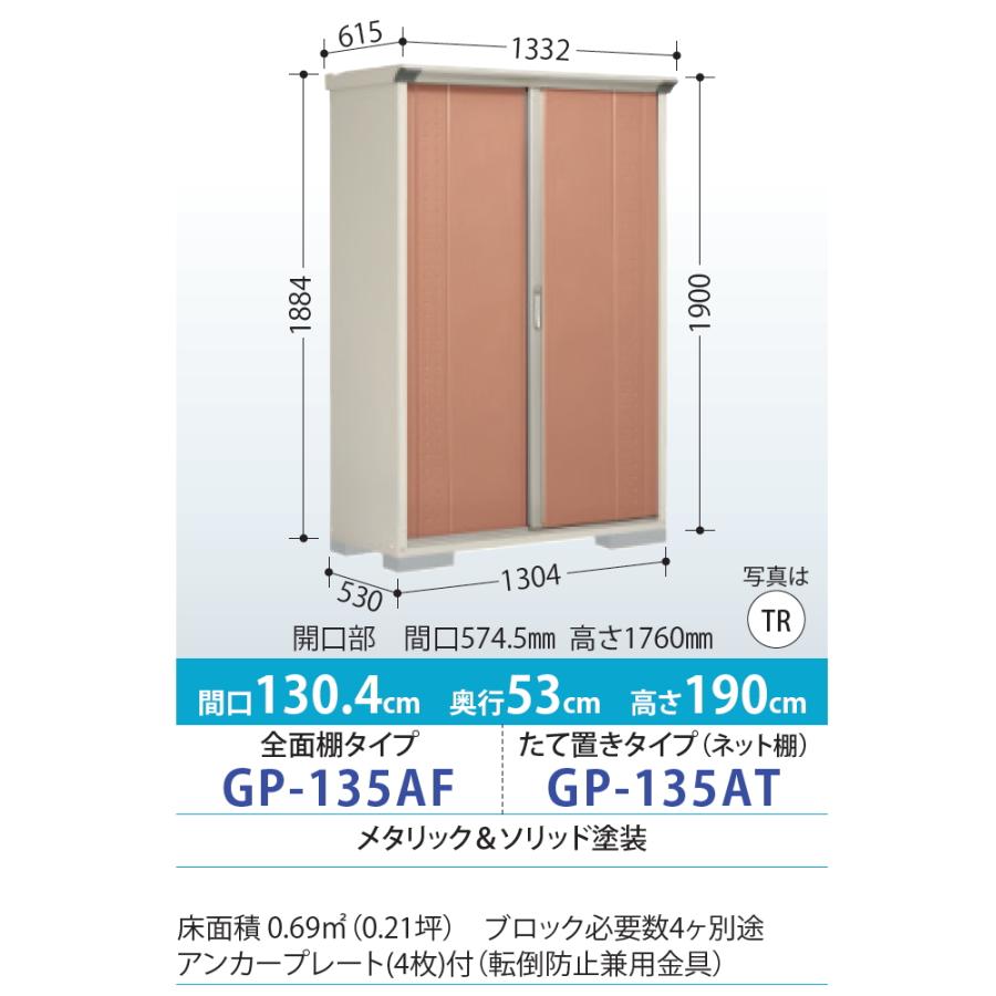 物置　収納　タクボ　TAKUBO　田窪工業所　収納庫　倉庫　屋外　物置　GP-135AF・GP-135AT　小型物置　グランプレステージジャンプ　間口1300×奥行530×高さ1900mm