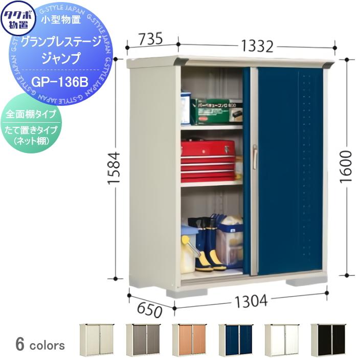 物置 収納 タクボ 物置 TAKUBO 田窪工業所 グランプレステージジャンプ 間口1300×奥行650×高さ1600mm  GP-136BF・GP-136BT 収納庫 屋外 小型物置 倉庫 : tb07ka-00042 : DIY・エクステリアG-STYLE - 通販 -  Yahoo!ショッピング